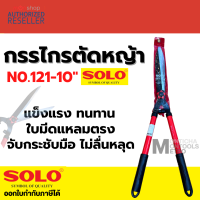 SOLO กรรไกรตัดหญ้า SOLO 121 / SOLO 5979  รุ่นนี้สามารถยืดได้หดได้ เหมาะสำหรับตัดกิ่งที่สูง Presented by Monticha