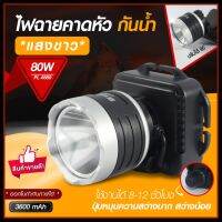 ส่งด่วน! ไฟฉายคาดหัว LED 80W รุ่น 6689 ไฟแสงสีเหลือง/แสงสีขาว ของแท้ 100% ไฟกรีดยาง ไฟส่องสัตว์ ไฟจับกบ ไฟจับแมลง *เลือกรุ่นสินค้า ก่อนสั่ง*