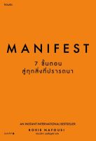 หนังสือ Manifest: 7 ขั้นตอนสู่ทุกสิ่งที่ปรารถนา / Roxie Nafousi/ศรรวริศา เมฆไพบูลย์ / สำนักพิมพ์ อมรินทร์ How to / ราคาปก 265 บาท