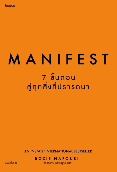 manifest-7-ขั้นตอนสู่ทุกสิ่งที่ปราถนา-roxie-nafousi-howto