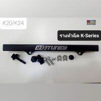 รางหัวฉีดสำหรับ K-Series