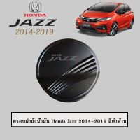 ? ราคาถูกที่สุด? ครอบฝาถังน้ำมัน Honda Jazz 2014-2019 สีดำด้าน ##ตกแต่งรถยนต์ ยานยนต์ คิ้วฝากระโปรง เบ้ามือจับ ครอบไฟท้ายไฟหน้า หุ้มเบาะ หุ้มเกียร์ ม่านบังแดด พรมรถยนต์ แผ่นป้าย