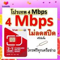 ซิมโปรเทพ 4 Mbps ไม่ลดสปีด เล่นไม่อั้น โทรฟรีทุกเครือข่ายได้ แถมฟรีเข็มจิ้มซิม