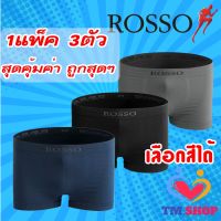 Rosso กางเกงในชาย*(แพ็ค 3 ตัว)*ROSSO Seamless Trunk เลือกสีได้ ไร้ตะเข็บ ไร้รอยต่อ ของแท้100% กางเกงใน กางเกงชั้นในผู้ชาย