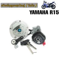 สวิทกุญแจR15 ปี2014/2016 สวิทซ์กุญแจ YAMAHA R15 ปี14 -16ชุดใหญ่ เกรดแท้ (นิรภัย) พร้อมกุญแจล็อคถังน้ำมัน