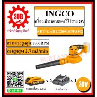 INGCO #PRO02 เครื่องเป่าลมแบตเตอรี่ไร้สาย 20โวลท์ รุ่น SET-CABLI2001   SET-CABLI 2001   SET-CABLI2001  เครื่องเป่าลม ( แบต 2 ก้อน +แท่นชาร์จ 1 อัน)