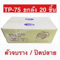 ยกลัง 20 ชิ้น ปิดปลาย ตัวจบราง ฝาจบ รางครอบท่อแอร์ ขนาด 75 มม. ยี่ห้อ TOTO รุ่น TP-75