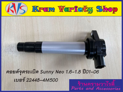 คอยล์จุดระเบิดนิสสัน เบอร์ 22448 - 4M500/CM11-205 สำหรับรถยนต์รุ่น Nissan Sunny NEO 1.6,1.8 ปี 01-06 ***ของใหม่***