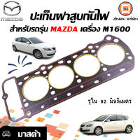 Mazda ปะเก็นฝาสูบกันไฟ อะไหล่รถยนต์ รุ่น มาสด้า เครื่อง M1600 ขนาด 2M*82M