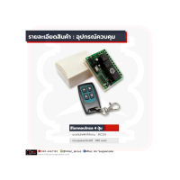 รีโมทคอนโทรล 4 ปุ่ม ควบคุมระยะไกลได้ 100 เมตร ใช้ไฟ DC12V  สามารถต่อเข้าวาล์วควบคุมได้ถึง 4 วาล์ว