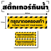 สติกเกอร สติ๊กเกอร์กันน้้ำ สติ๊กเกอร์กรุณาถอดรองเท้า ป้ายกรุณาถอดรองเท้า (ป้ายกรุณาถอดรองเท้า) 1 แผ่น ได้รับ 2 ดวง [รหัส F-060]