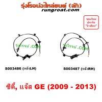 S003486 S003487 สาย ABS หลัง สายเซ็นเซอร์ABSหลัง CITY JAZZ GE 2009 เซนเซอร์ HONDA ซิตี้ แจ๊ส เซ็นเซอร์ ABS 2010 2011 2012 2013