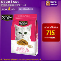 อาหารแมว Kit Cat- Classic32 Adult 5 Kg