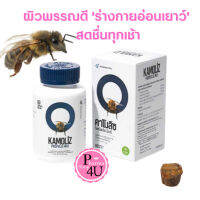 KAMOLIZ Propolis Mix Softgel ลดอายุผิว ยืดอายุชีวิต ??‍♀️NOVACEUTICAL คาโมลิซ โพรโพลิส มิกซ์ 60 แคปซูล