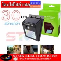 ST ไฟโซล่าเซลล์ ไฟติดผนัง 30LED เซ็นเซอร์ SOLAR CELL LIGHT โคมไฟโซลาร์เซลล์