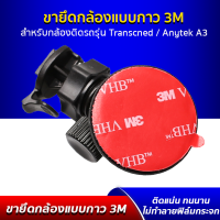 ขายึด ขาจับ แบบกาว 3M สำหรับกล้องติดรถ รุ่น G1W, Proof PF800, Anytek A3, Transcend DrivePro ทุกรุ่น