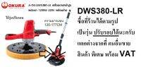 DWS380-LR ปรับรอบได้ ก้านยาว 1.77เมตร เครื่องขัดผนัง ขัดฝ้า ไร้ฝุ่น 16" DUSTLESS DRYWALL SANDER OKURA