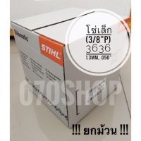 ❗️❗️ SALE ❗️❗️ STIHL 3636 โซ่เลื่อย ขนาด 3/8"P เยอรมัน แท้ 100% !! ยกม้วน !! !! เลื่อย Saws ตัดไม้ มาตรฐาน เอนกประสงค์ แข็งแรง ทนทาน บริการเก็บเงินปลายทาง ราคาส่ง ราคาถูก คุณภาพดี โปรดอ่านรายละเอียดก่อนสั่ง