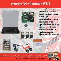 มอเตอร์ประตู ประตูไฟฟ้า AC 370W ประตูรีโมทบ้าน เปิดอัตโนมัติ สามารถสั่งงานผ่านมือถือได้ สามารถออกใบกำกับภาษีได้(บวกเพิ่ม 7 % จากราคาขาย)