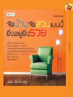 จัดบ้านจัดสวนแบบนี้ ยิ่งอยู่ยิ่งรวย (ฉบับปรับปรุง)