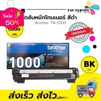 ตลับหมึกเลเซอร์ BROTHER TN1000 (ของแท้ 100%) พร้อมส่งทันที ตัวเลือก: หมึกแท้ / ดั้มแท้ / หมึกเทียบ / ดั้มเทียบ #หมึกเครื่องปริ้น hp #หมึกปริ้น   #หมึกสี   #หมึกปริ้นเตอร์  #ตลับหมึก