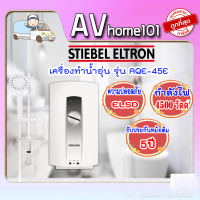 เครื่องทำน้ำอุ่น STIEBEL รุ่น AQE45E (4500W)