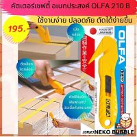 มีดคัตเตอร์เซฟตี้ อเนกประสงค์ OLFA 210 B  สำหรับแม่ค้า โรงงาน อุปกรณ์สำนักงาน MADE IN JAPAN