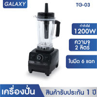 KASHIWA เครื่องปั่นอเนกประสงค์  SUPER BLENDER รุ่น TG-03  เครื่องปั่น  เครื่องปั่นแรงสูง