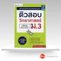 หนังสือ ติวสอบ วิทยาศาสตร์ ม.3 (พร้อมลุยทุกสนามสอบ)