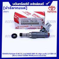 (ราคา /1 ชิ้น)***พิเศษ***หัวฉีดใหม่, TOYOTA Fortuner ปี 05-13 ,รถตู้ HIACE ปี05-16 ,Vigo เบนซิน 2.7 ปี04-15 (สีเทา) รหัสแท้ 23209-79155,ทน E85,แถมยางรองหัวฉีด+ปลักหัวฉีด