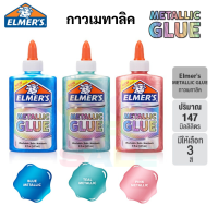 Elmers Metallic Glue 147 ml. กาวเมทาลิค ปลอดภัยไร้สารพิษ Non-Toxic เมทาลิค วิ้งๆ กาวทำสไลม์ กาว elmer