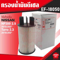 EF-18050 Sakura กรองน้ำมันดีเซล NISSAN NAVARA 2.5 2015 / 2.5 NP300 2015-202* / Terra 2.3 2018-2020 ไส้กรองดีเซล ซากุระ กรองน้ำมันเชื้อเพลิง รถยนต์ KF0234