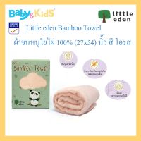 DFE ผ้าเช็ดมือ Little eden Bamboo Towel ใยไผ่ 100% (27x54) นิ้ว ใยไผ่ที่ทอจากใยธรรมชาติ 100% ใช้ใยไผ่ในการถักทอ ผ้าขนหนู  ผ้าเอนกประสงค์