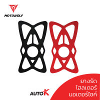 Motowolf ยางรัดโทรศัพท์ ยางรัดมือถือ  ยางรัดโฮลเด้อมอเตอร์ไซค์