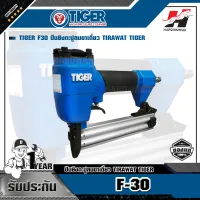 TIGER  F30 ปืนยิงตะปูลมขาเดี่ยว