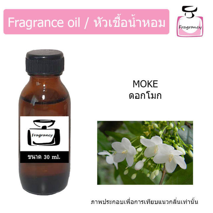 หัวน้ำหอม-กลิ่น-ดอกโมก-moke