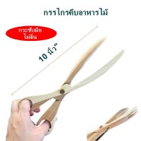 ที่คีบอาหาร กรรไกรทำครัว กรรไกร ไม้ คีบอาหาร  Food tongs wooden scissors