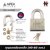 APEX กุญแจคล้องเหล็ก คอสั้น อย่างดี (ขนาด 40-60 mm.) พร้อม ลูกกุญแจ 4 ดอก กุญแจล็อคบ้าน กุญแจล็อคประตู แม่กุญแจล็อค APEX ของแท้ 100%