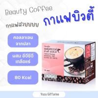 Giffarine Beauty Coffee กาแฟคอลลาเจน กาแฟสวย กาแฟเพื่อสุขภาพ กาแฟผสมคอลลาเจน อีจีซีจีและเกลือแร่(10ซอง) กืฟฟารีน