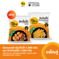 [แพ็คคู่] ซันแวลเล่ย์ นักเก็ตไก่ (Chicken Nugget) 1 KG และชิกเก้นสติ๊ก(ไก่แท่งชุบแป้งทอด) (Chicken Stick) 1 KG