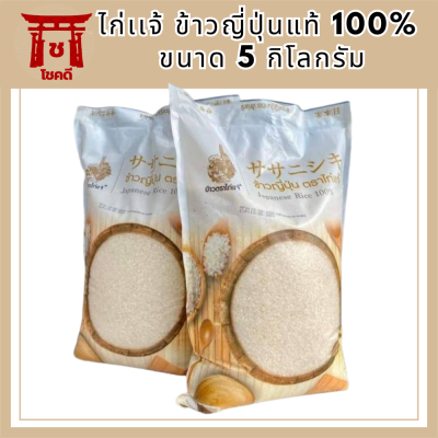 ข้าวญี่ปุ่นแท้100% ตราไก่เเจ้ ขนาด 5 กิโลกรัม รหัสสินค้า BICli8202pf