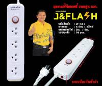 ปลั๊กไฟ กันไฟกระชาก J&amp;FLASH รุ่น JF-441/3M/5M ปลั๊กไฟ 4ช่อง1สวิตช์ สายไฟ 3M/5M รับประกัน 5 ปี