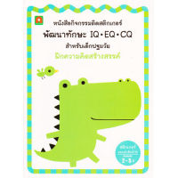 Aksara for kids หนังสือเด็ก สติกเกอร์ พัฒนาทักษะ IQ EQ CQ ฝึกความคิดสร้างสรรค์ (REMOVABLE)