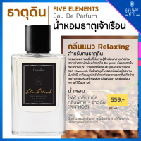 น้ำหอม ธาตุดิน EDP กลิ่นแนว Relaxing หนักแน่น ผ่อนคลาย สำหรับคนธาตุดิน น้ำหอม5ธาตุ เสริมดวง ธาตุเจ้าเรือน โหงวเฮ้ง เสริมธาตุ Five Elements Eau De Parfum