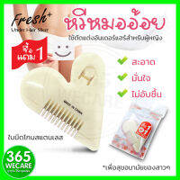 1 แถม 1 Fresh Plus Under Hair Slicer เฟรชพลัส หวีตกแต่งจุดซ้อนเร้น 365wecare