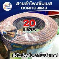 สายลำโพงซับเบส ลวดทองแดง 20เมตร (ทองแดง)สายนำสัญญาณเสียง Speaker Cable