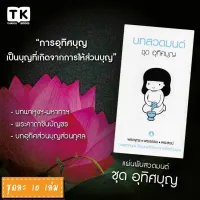 แผ่นพับสวดมนต์ รหัส G010 ชุด อุทิศบุญ หมึกสีดำ+สีฟ้า แพ็ค 10 ใบ