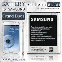 JB12 แบตมือถือ แบตสำรอง แบตโทรศัพท์ รับประกัน 6 เดือน - แบต แบตเตอรี่ Samsung Grand Duos i9082 - Battery Samsung Grand Duos 2100mAh EB535163LU ถูกที่สุด แท้ ทน