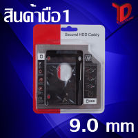 Box DVD FOR HDD 9.0 ถาดแปลง ใส่ HDD SSD ในช่อง DVD Notebook 9.0 mm / ของดีราคาถูก / พร้อมส่ง *รับประกันสินค้า 6 เดือน*