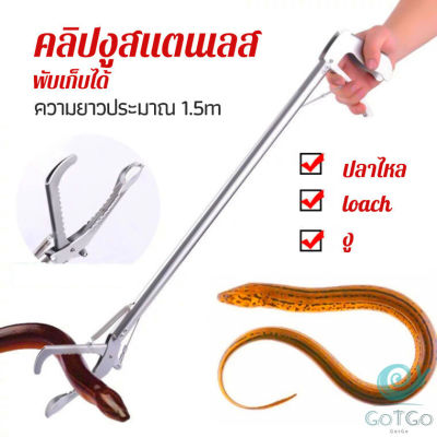 GotGo ซาตินจับงู เหล็กกล้าไร้สนิม คีมจับงู  ความยาว 1.5m stainless steel snake clip